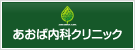 あおば内科クリニック