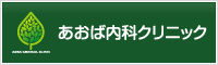 あおば内科クリニック