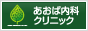 あおば内科クリニック