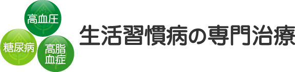 生活習慣病の専門治療